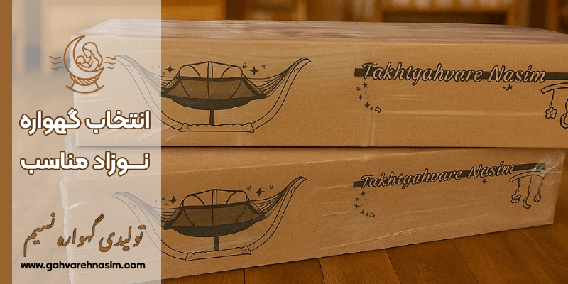 انتخاب گهواره نوزاد مناسب