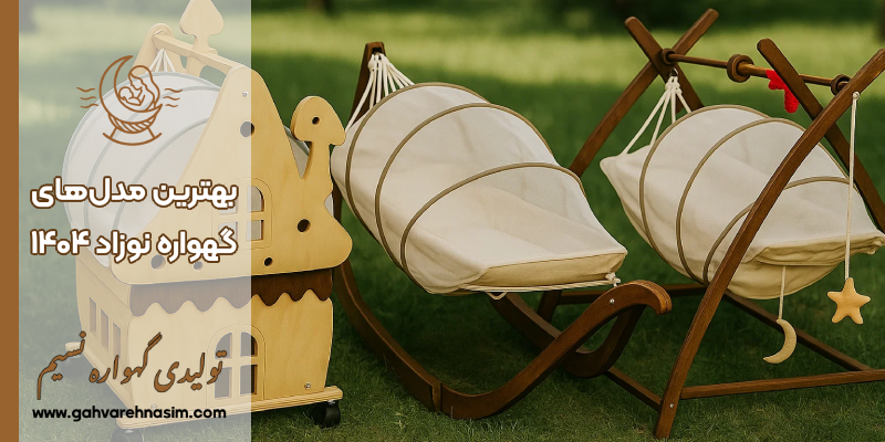 بهترین مدل های گهواره نوزاد