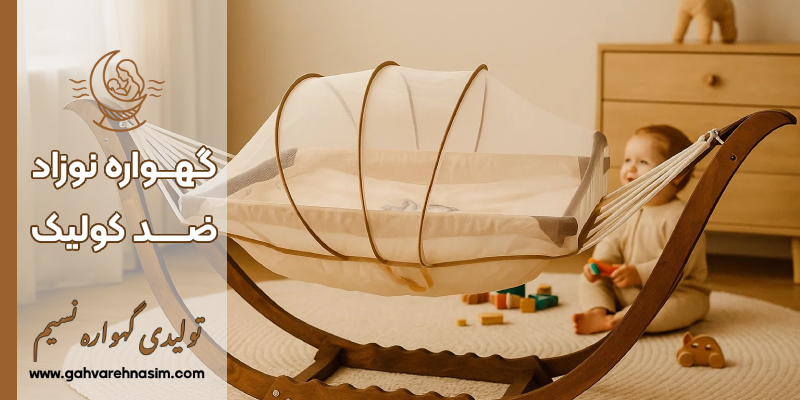 گهواره ضد کولیک