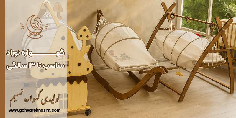 گهواره نوزاد تا ۳ سالگی