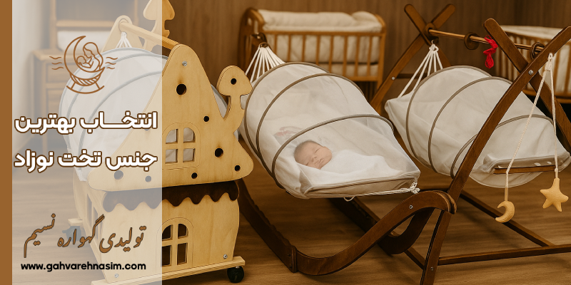 بهترین جنس تخت نوزاد