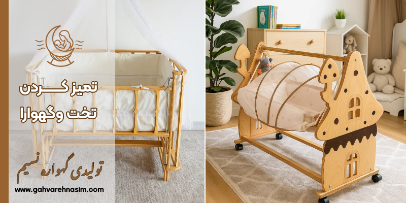 تمیز کردن تخت و گهواره نوزاد