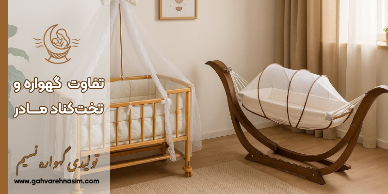 تفاوت تخت کنار مادر و گهواره