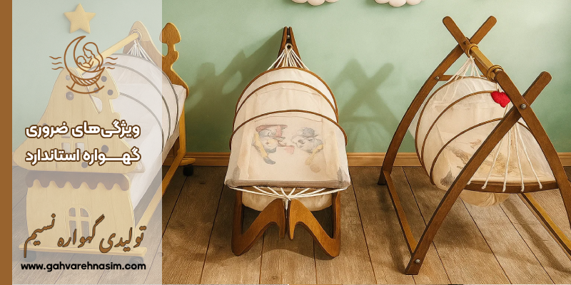 ویژگی ضروری گهواره