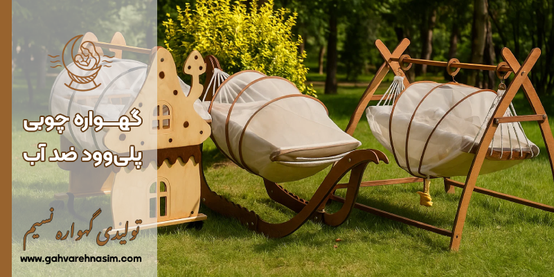 گهواره چوب پلی‌ وود ضد آب