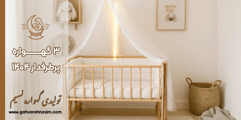 پرطرفدارترین گهواره‌ها