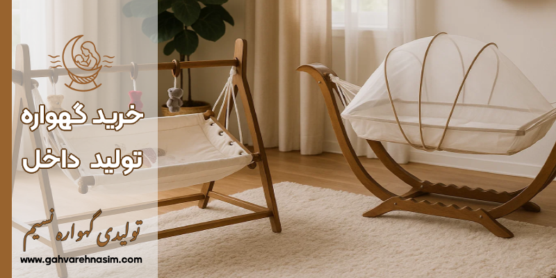 گهواره تولید داخل