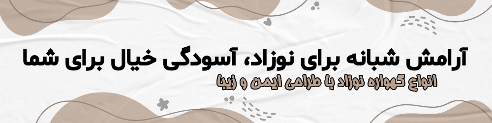 خرید انواع گهواره نوزاد