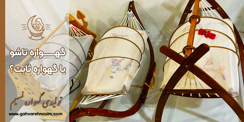 گهواره تاشو