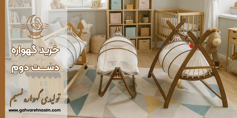 گهواره دست دوم