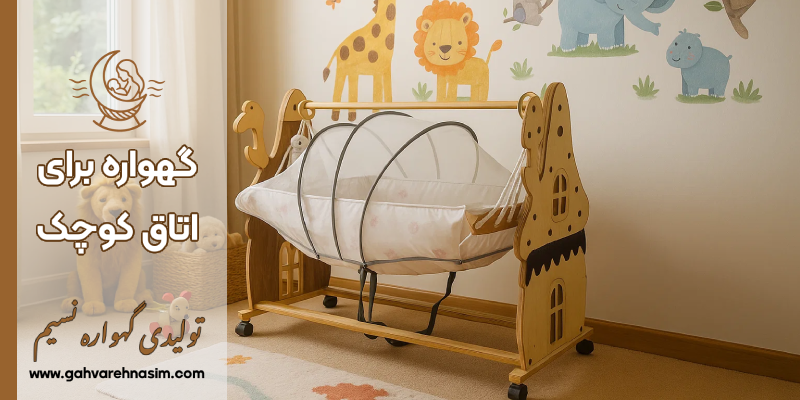گهواره برای اتاق کوچک